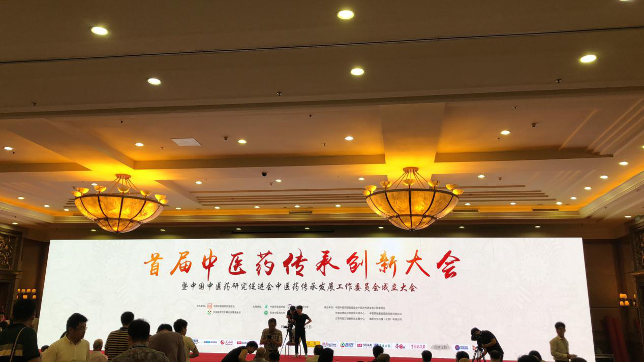 中科盛元中医研究院受邀参加首届中医药传承创新大会