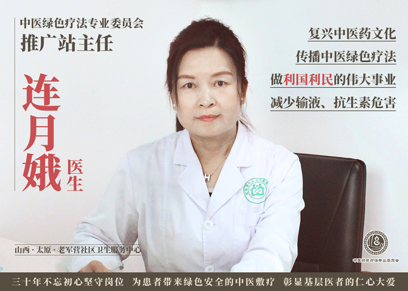 中医绿色疗法专委会连月娥医生：减少抗生素、输液的危害，守护大众健康