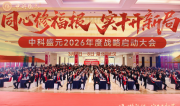 同心修福报 实干开新局｜中科盛元2026年度全国业务经理大会圆满成功！