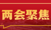 两会聚焦｜让人民群众有更强中医药获得感
