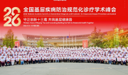 中科盛元2026全国基层疾病防治规范化诊疗学术峰会圆满落幕