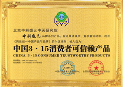 中国3.15消费者信赖品牌