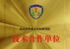 北京中医药大学技术合作单位