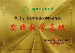 湖北中医药大学实践教学基地