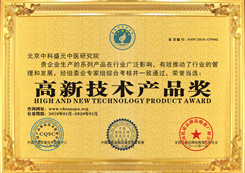 高新技术产品奖