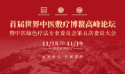 关于&ldquo;中医绿色疗法专业委员会第五次委员大会&rdquo;的招募通知