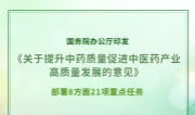 新华社权威快报｜让群众用上好中药，国办印发意见