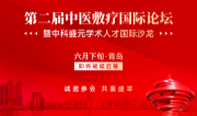 基层医路，有你有我！速来第二届中医敷疗国际论坛共筑辉煌