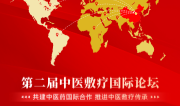 聚焦第二届中医敷疗国际论坛：共赴全球中医敷疗新征程，诚邀基层医者同行！