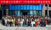 热烈祝贺中科盛元中医敷疗7.0升级李院长精品研修班&middot;太原站圆满落幕！