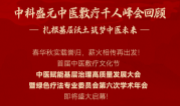 中科盛元中医敷疗千人峰会回顾